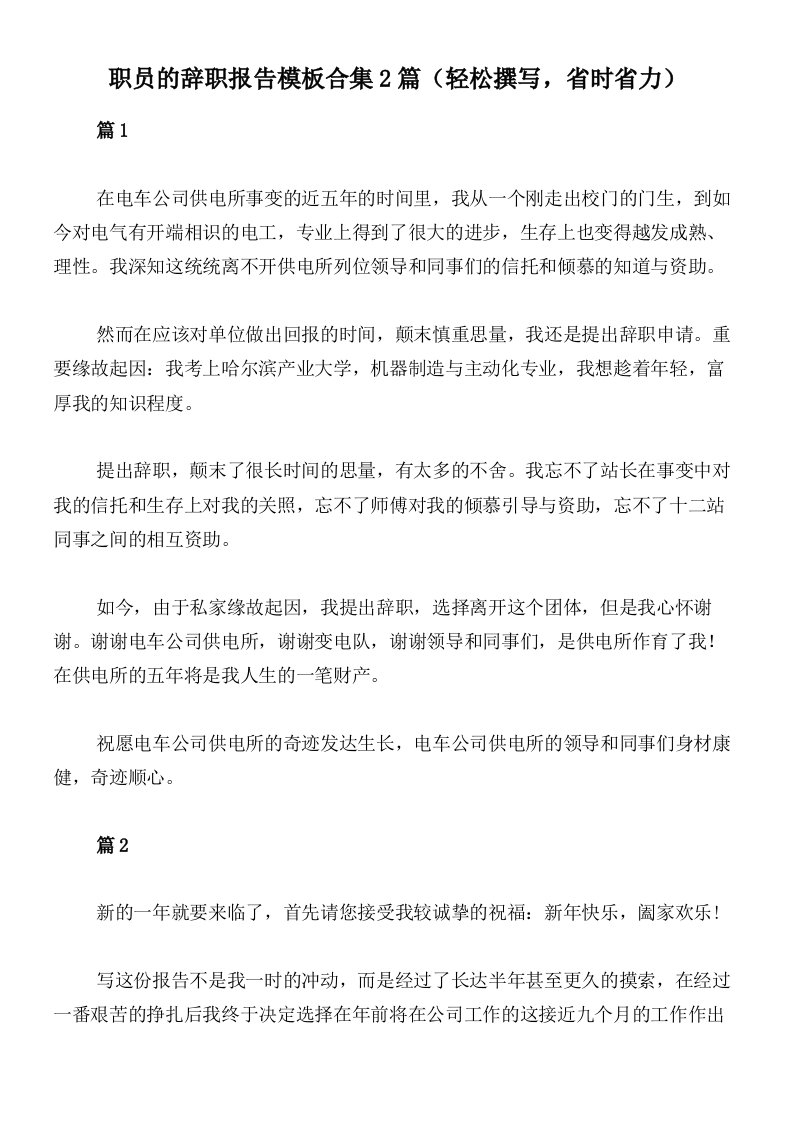 职员的辞职报告模板合集2篇（轻松撰写，省时省力）