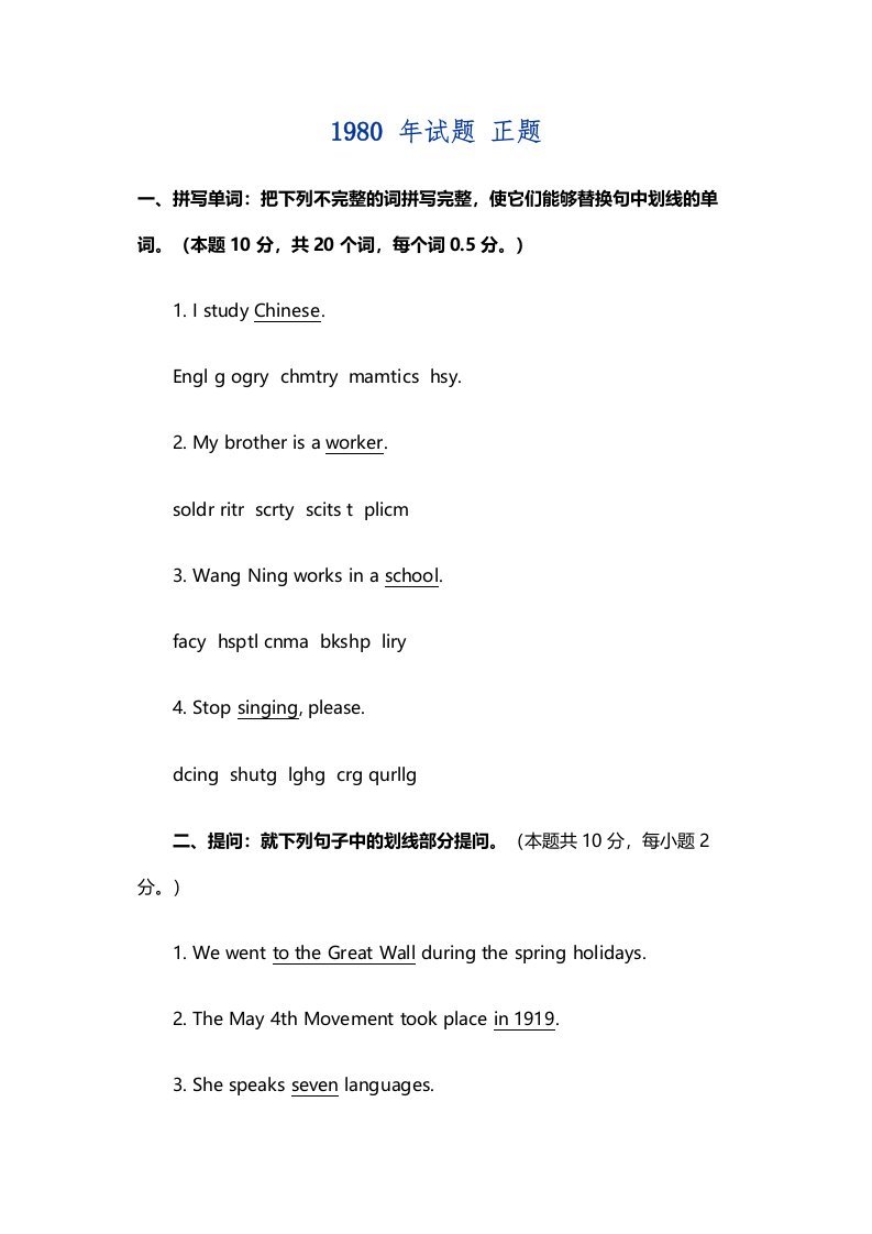 全国高考英语试卷汇总1980年试题正题