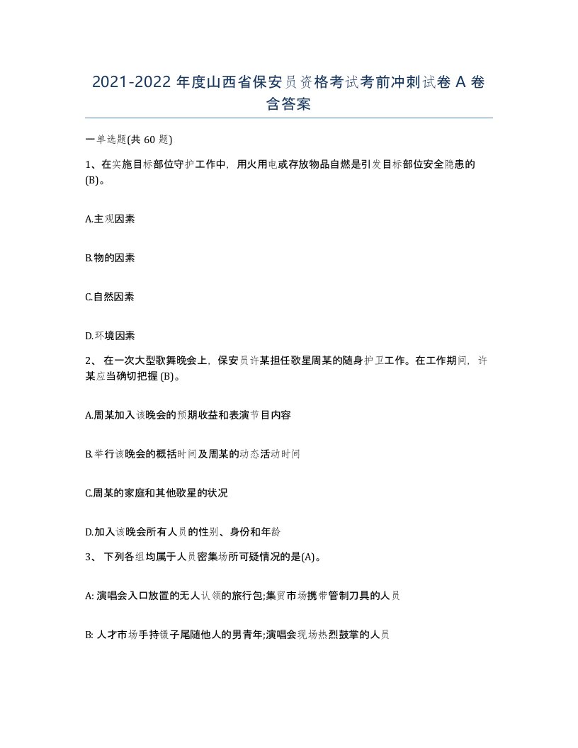 2021-2022年度山西省保安员资格考试考前冲刺试卷A卷含答案