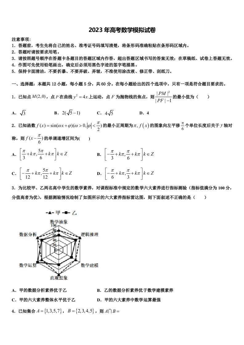 四川省成都市外国语学校2023年高三第六次模拟考试数学试卷含解析