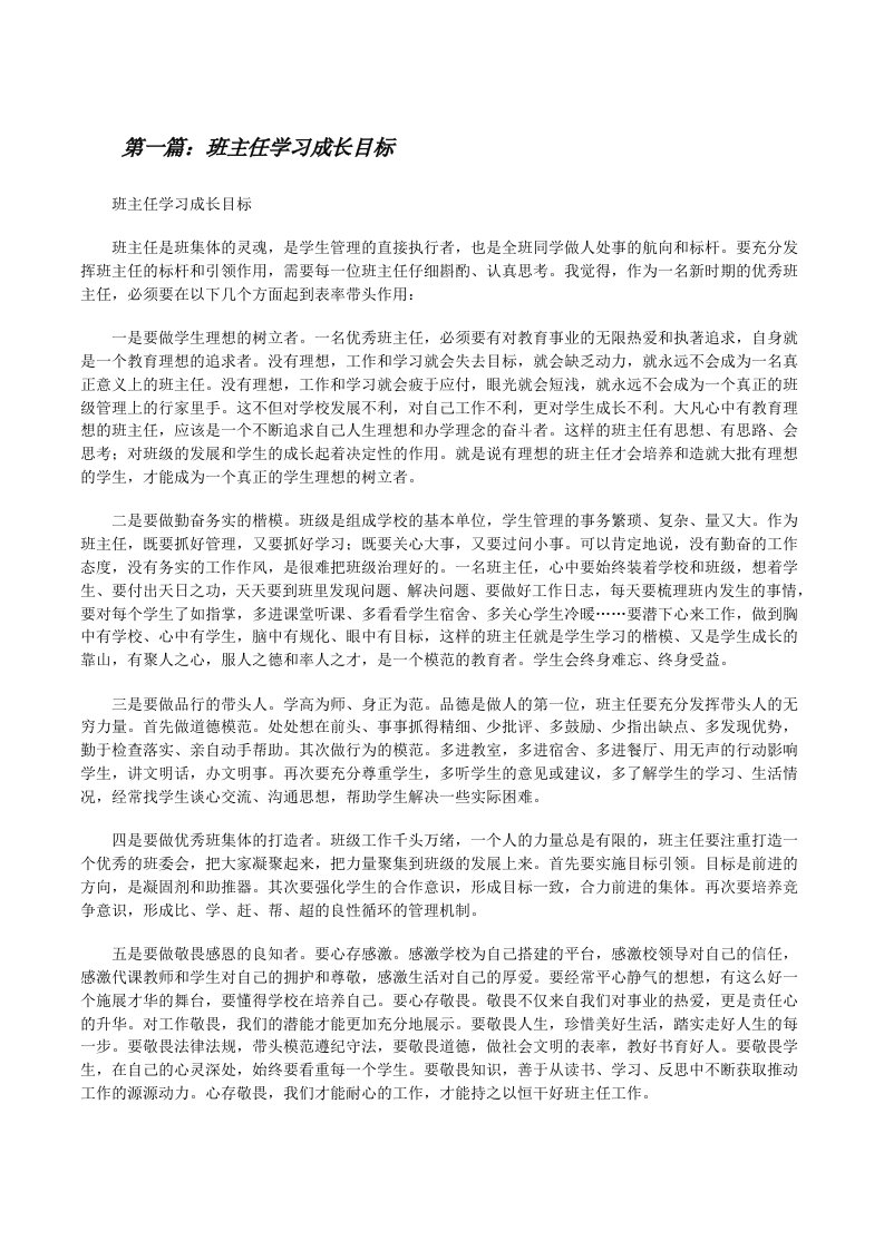 班主任学习成长目标（精选五篇）[修改版]