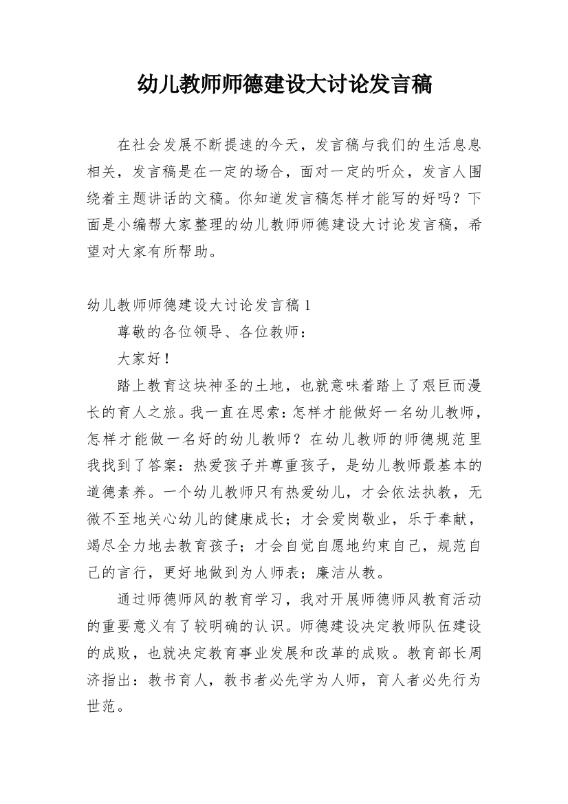 幼儿教师师德建设大讨论发言稿