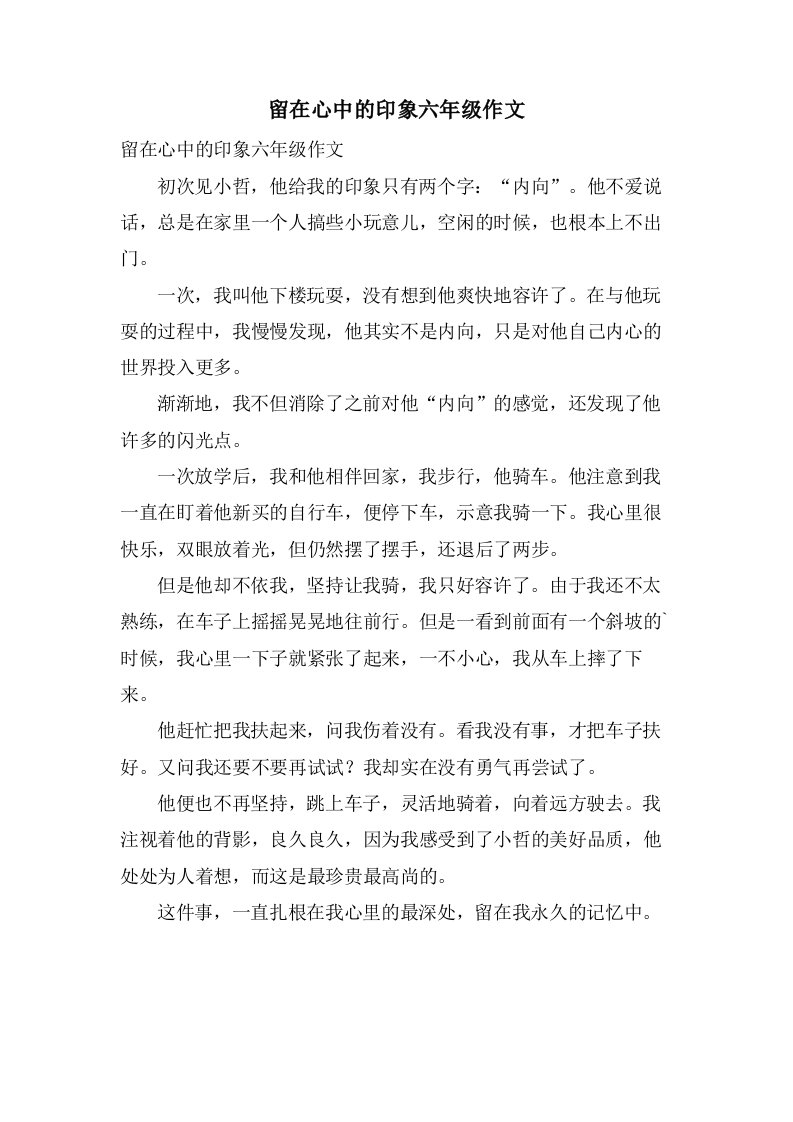 留在心中的印象六年级作文