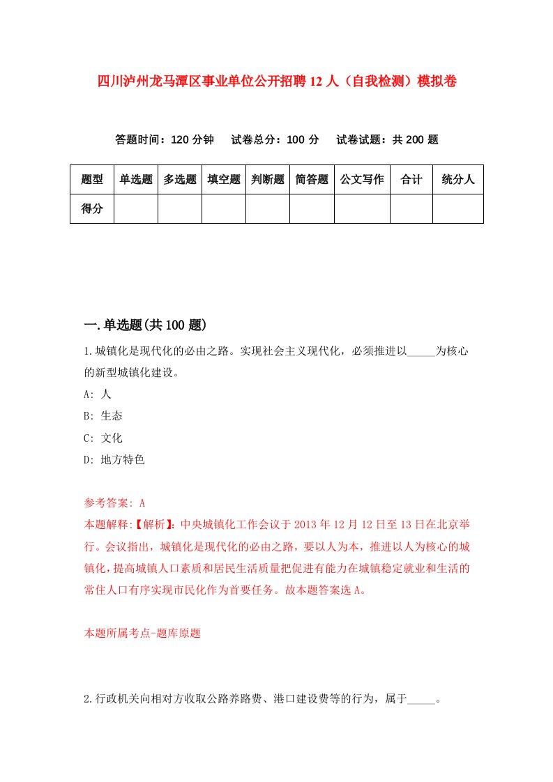 四川泸州龙马潭区事业单位公开招聘12人自我检测模拟卷第6版