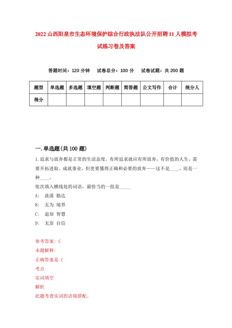 2022山西阳泉市生态环境保护综合行政执法队公开招聘11人模拟考试练习卷及答案0