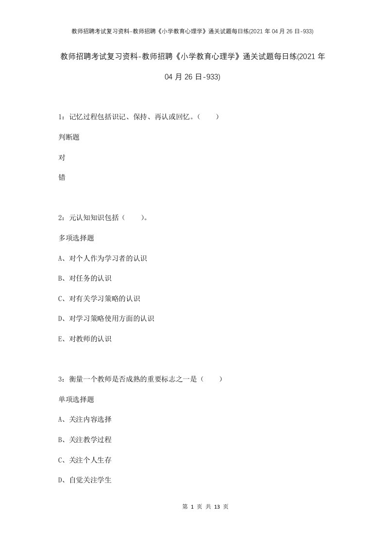 教师招聘考试复习资料-教师招聘小学教育心理学通关试题每日练2021年04月26日-933