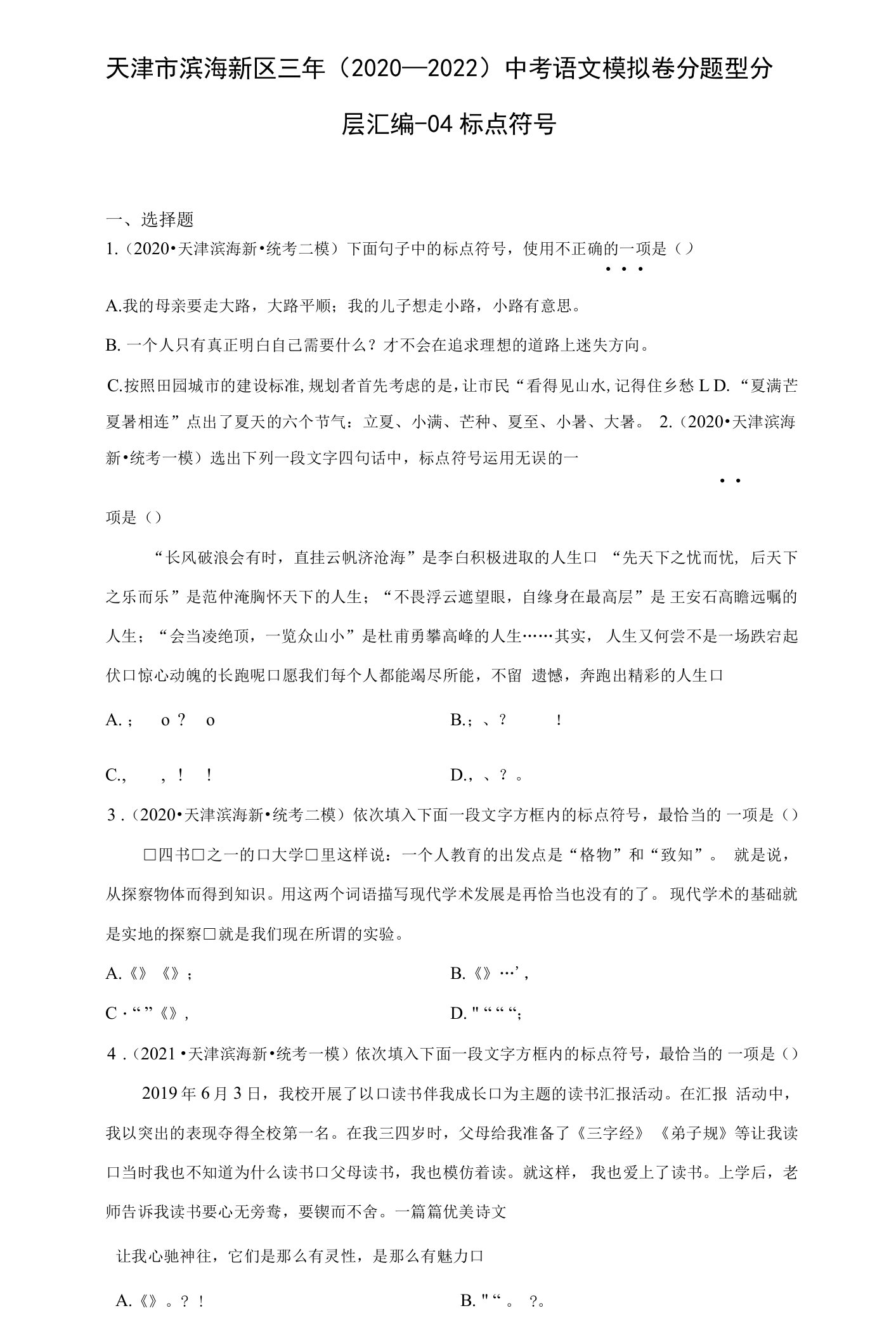 天津市滨海新区三年（2020-2022）中考语文模拟卷分题型分层汇编-04标点符号