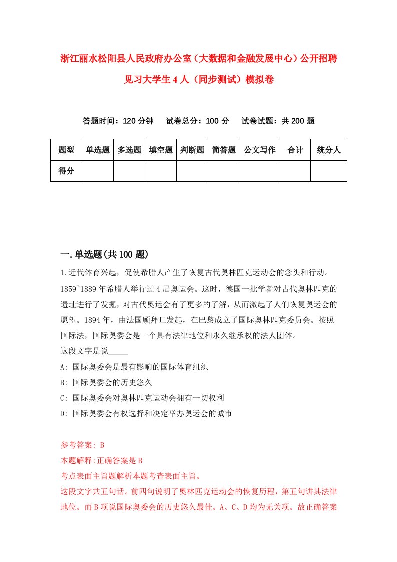 浙江丽水松阳县人民政府办公室大数据和金融发展中心公开招聘见习大学生4人同步测试模拟卷第92次