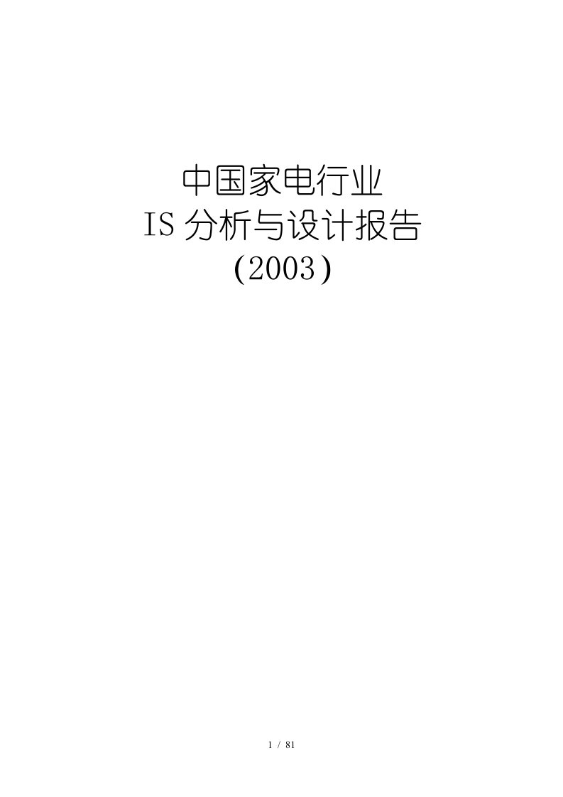 中国家电业IS分析与设计报告