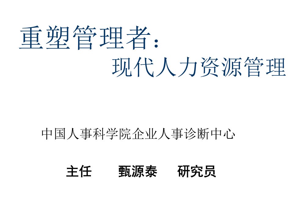 人事管理-中国人事科学院——重塑管理者：现代人力资源管理18页