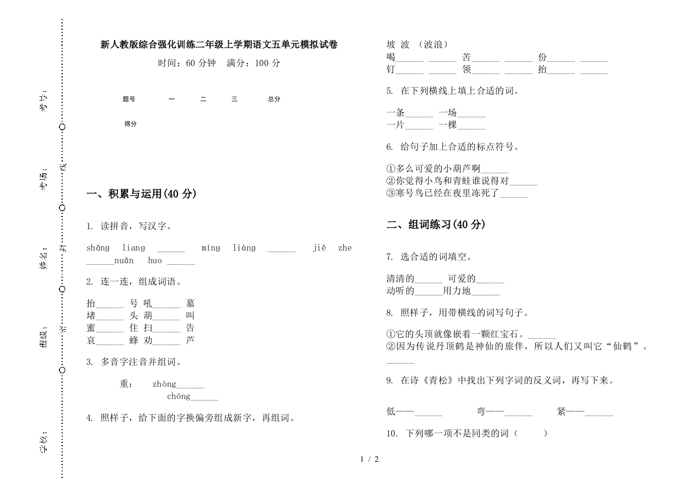 新人教版综合强化训练二年级上学期语文五单元模拟试卷