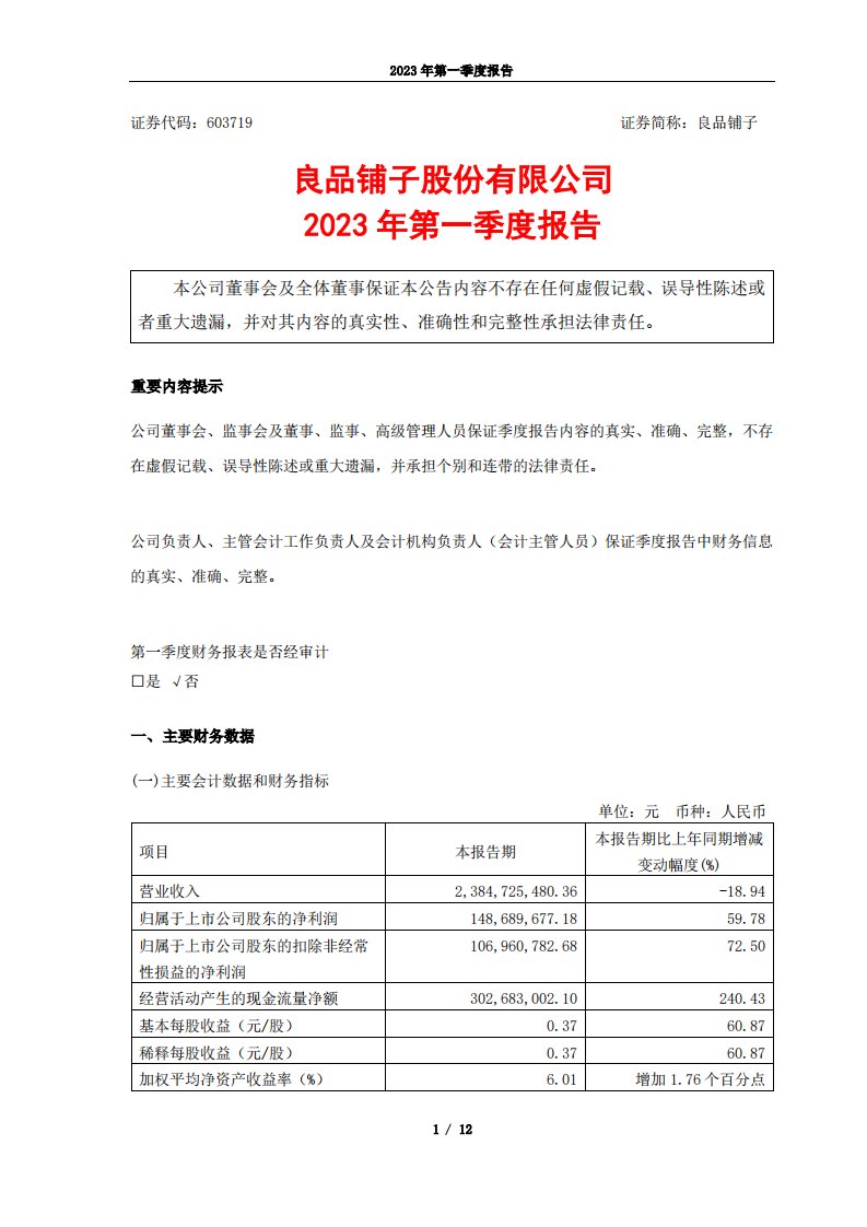 上交所-良品铺子2023年第一季度报告-20230427