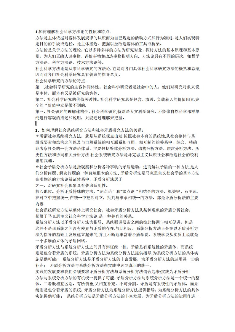 【研究生】马克思主义与社会科学方法论标准化期末考试试卷-课后习题精品