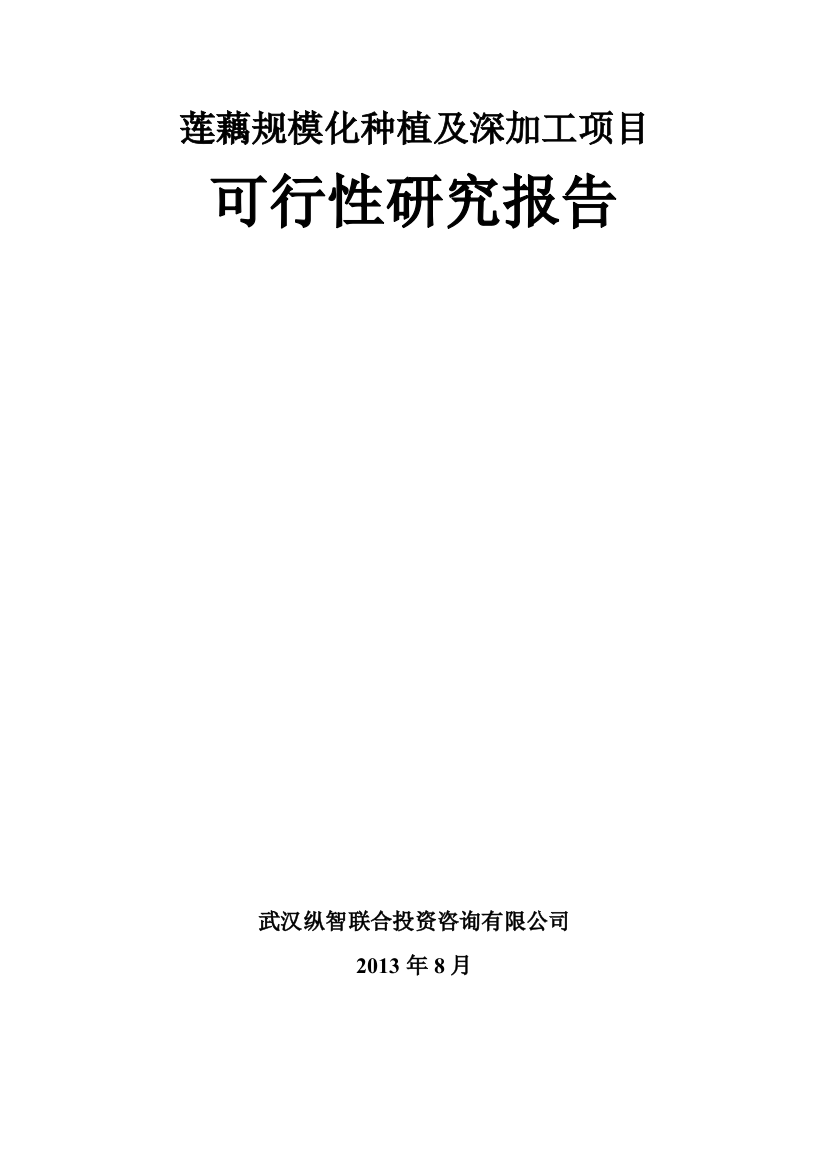 莲藕规模化种植及精深加工项目建设可行性研究报告