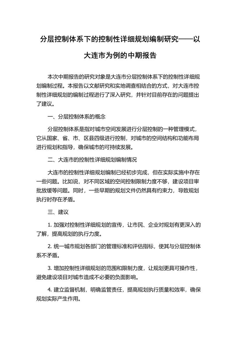 分层控制体系下的控制性详细规划编制研究——以大连市为例的中期报告