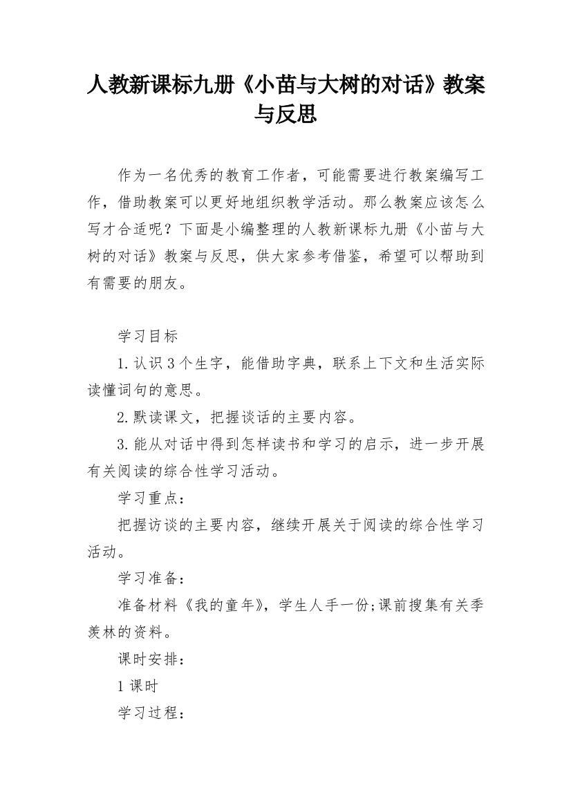 人教新课标九册《小苗与大树的对话》教案与反思