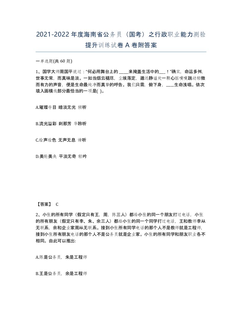 2021-2022年度海南省公务员国考之行政职业能力测验提升训练试卷A卷附答案