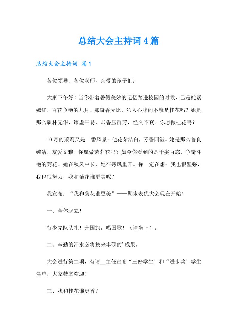 总结大会主持词4篇