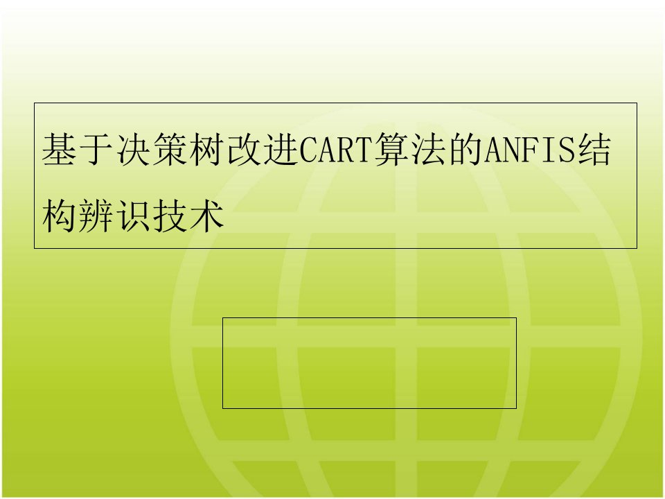 基于决策树改进CART算法的ANFIS结构辨识技术