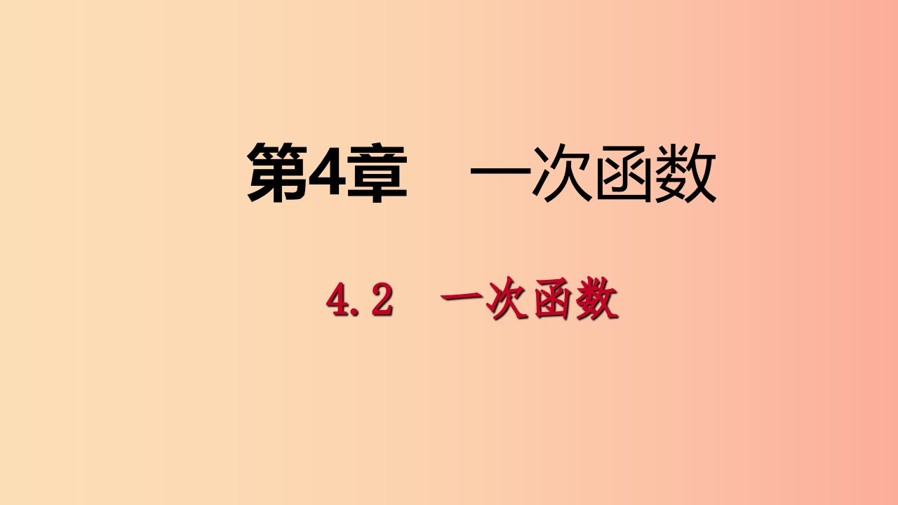 2019年春八年级数学下册第4章一次函数4.2一次函数课件新版湘教版