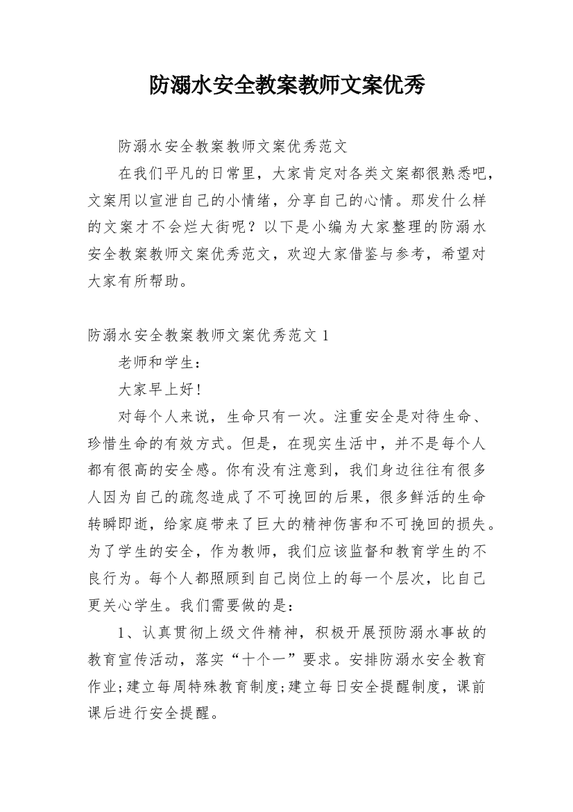 防溺水安全教案教师文案优秀