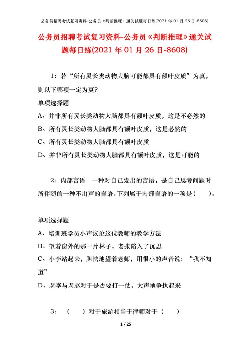 公务员招聘考试复习资料-公务员判断推理通关试题每日练2021年01月26日-8608