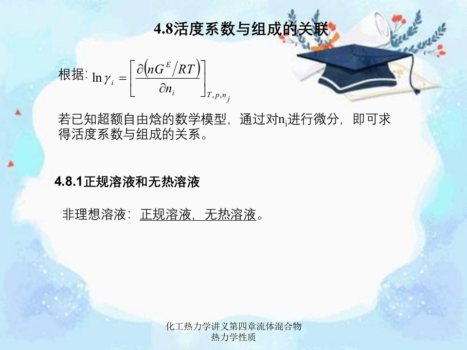 化工热力学讲义第四章流体混合物热力学性质