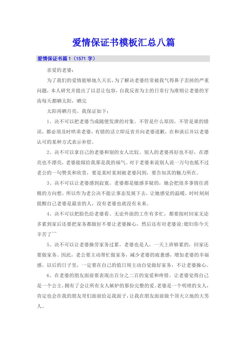 爱情保证书模板汇总八篇