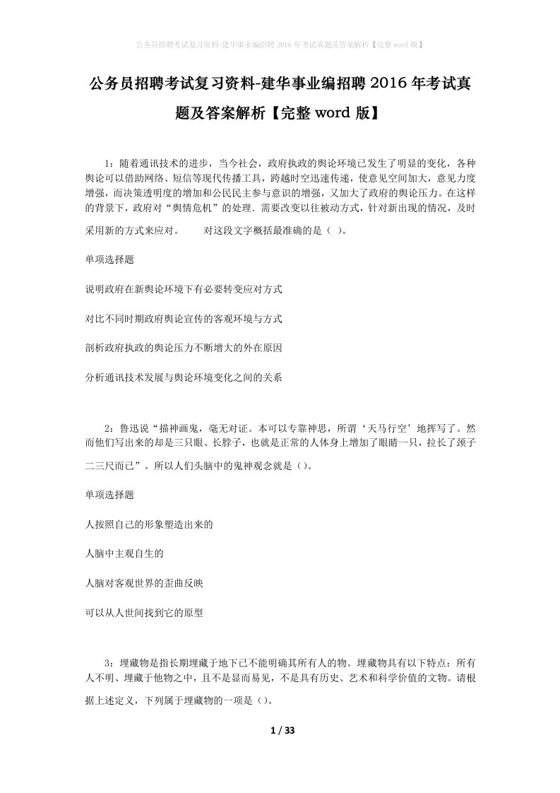 公务员招聘考试复习资料-建华事业编招聘2016年考试真题及答案解析完整word版