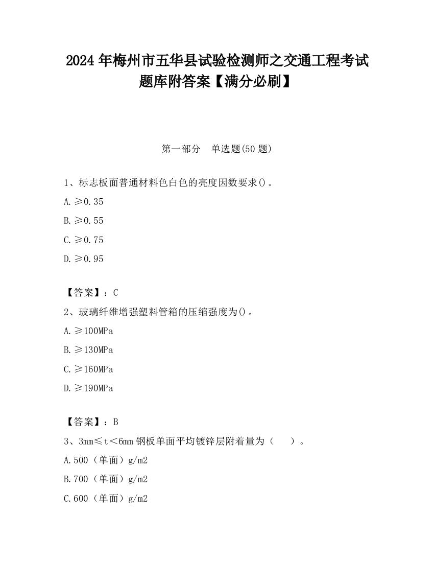 2024年梅州市五华县试验检测师之交通工程考试题库附答案【满分必刷】