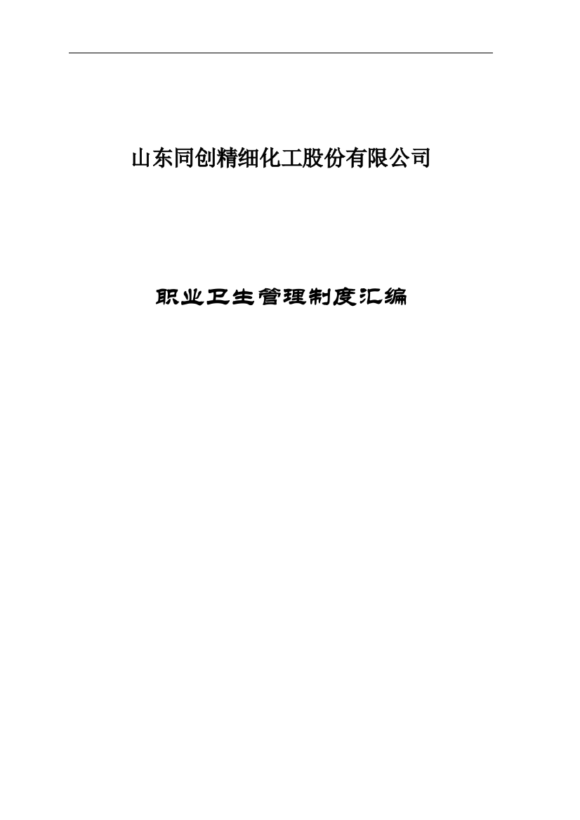 制度汇编-—精细化工公司职业卫生制度汇编全集