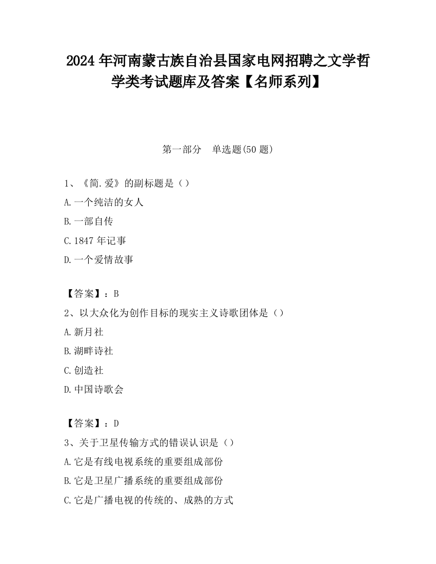 2024年河南蒙古族自治县国家电网招聘之文学哲学类考试题库及答案【名师系列】