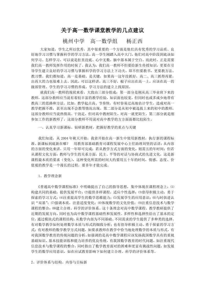 有关高一数学课堂教学的几点建议