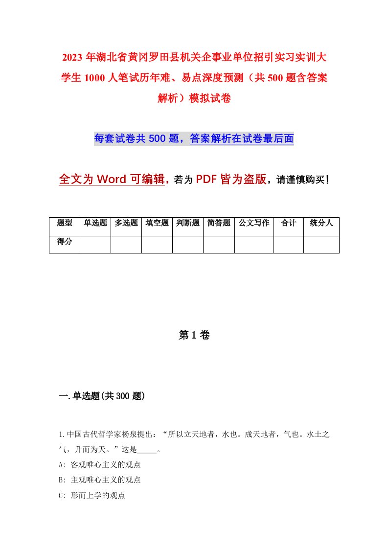 2023年湖北省黄冈罗田县机关企事业单位招引实习实训大学生1000人笔试历年难易点深度预测共500题含答案解析模拟试卷