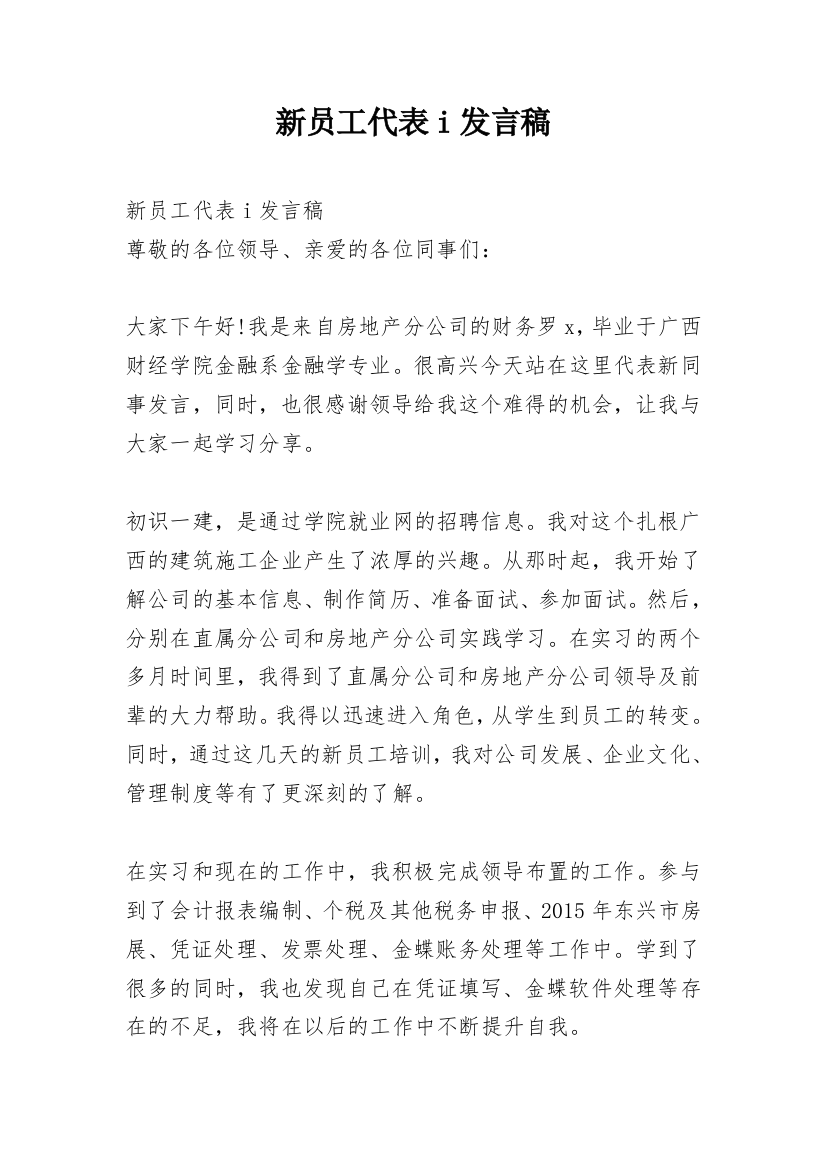 新员工代表i发言稿