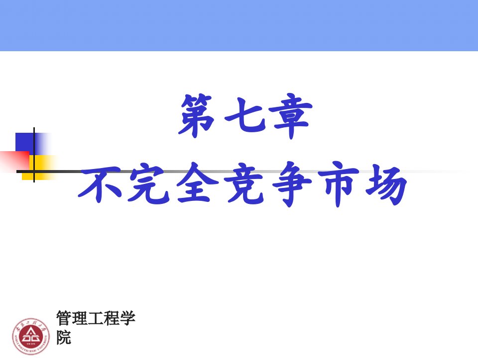 第七章不完全竞争市场_2