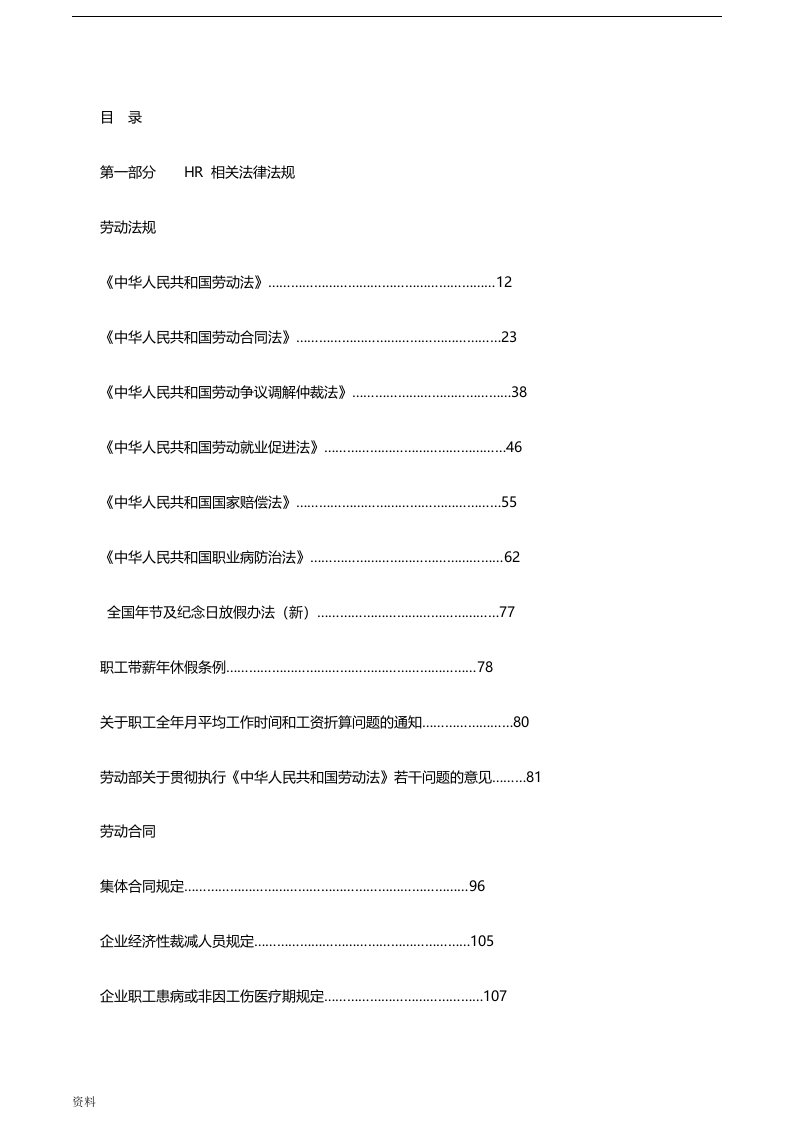 人力资源相关法律法规法律文本(超全)