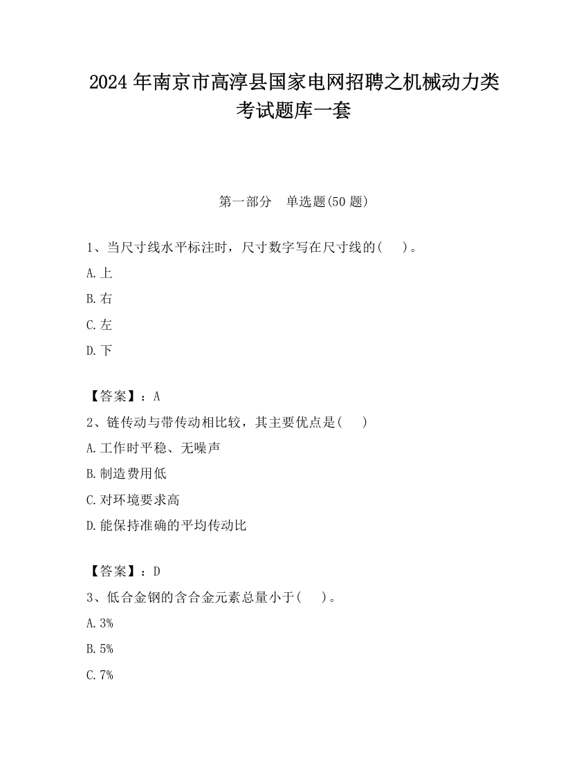 2024年南京市高淳县国家电网招聘之机械动力类考试题库一套