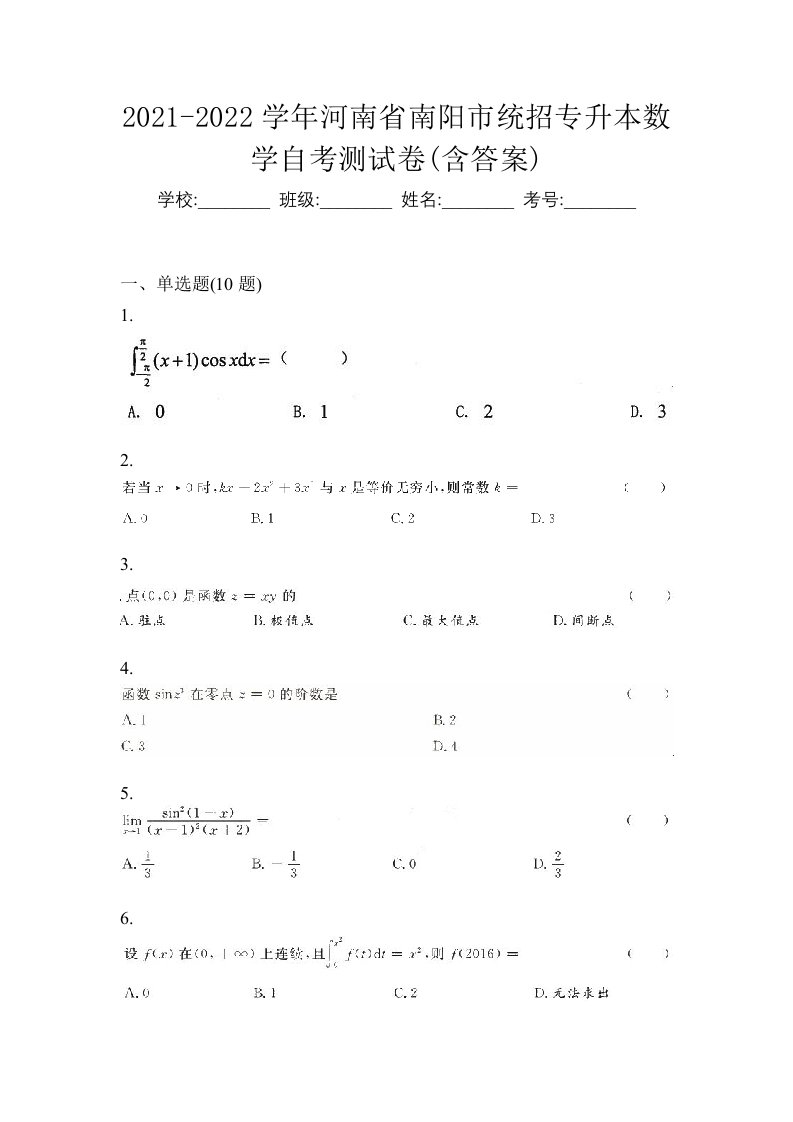 2021-2022学年河南省南阳市统招专升本数学自考测试卷含答案