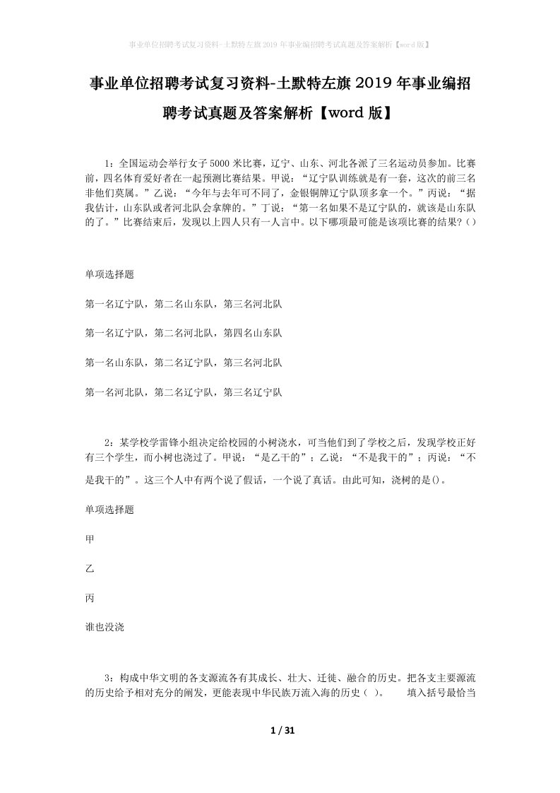 事业单位招聘考试复习资料-土默特左旗2019年事业编招聘考试真题及答案解析word版_2