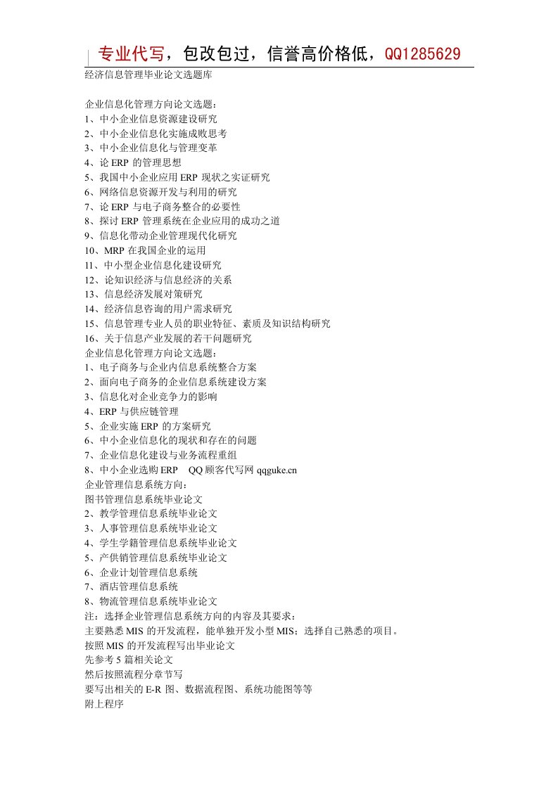 《经济信息管理毕业论文选题库》