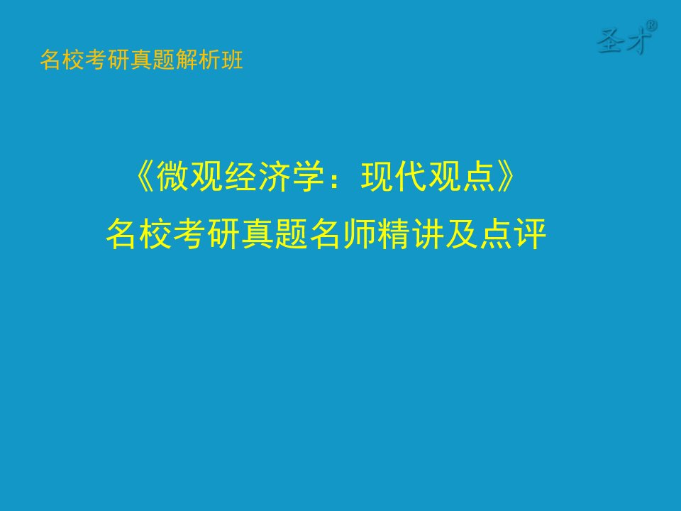 范里安《微观经济学：现代观点》名校考研真题名师精讲及点评