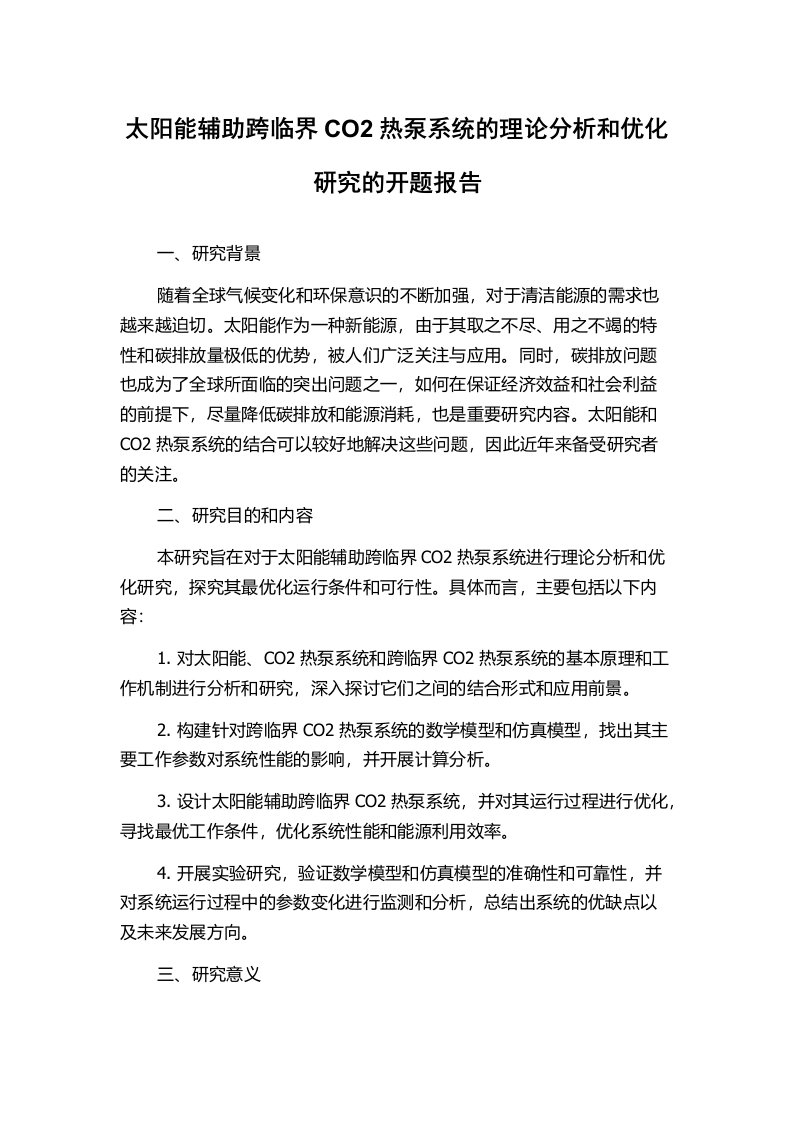 太阳能辅助跨临界CO2热泵系统的理论分析和优化研究的开题报告