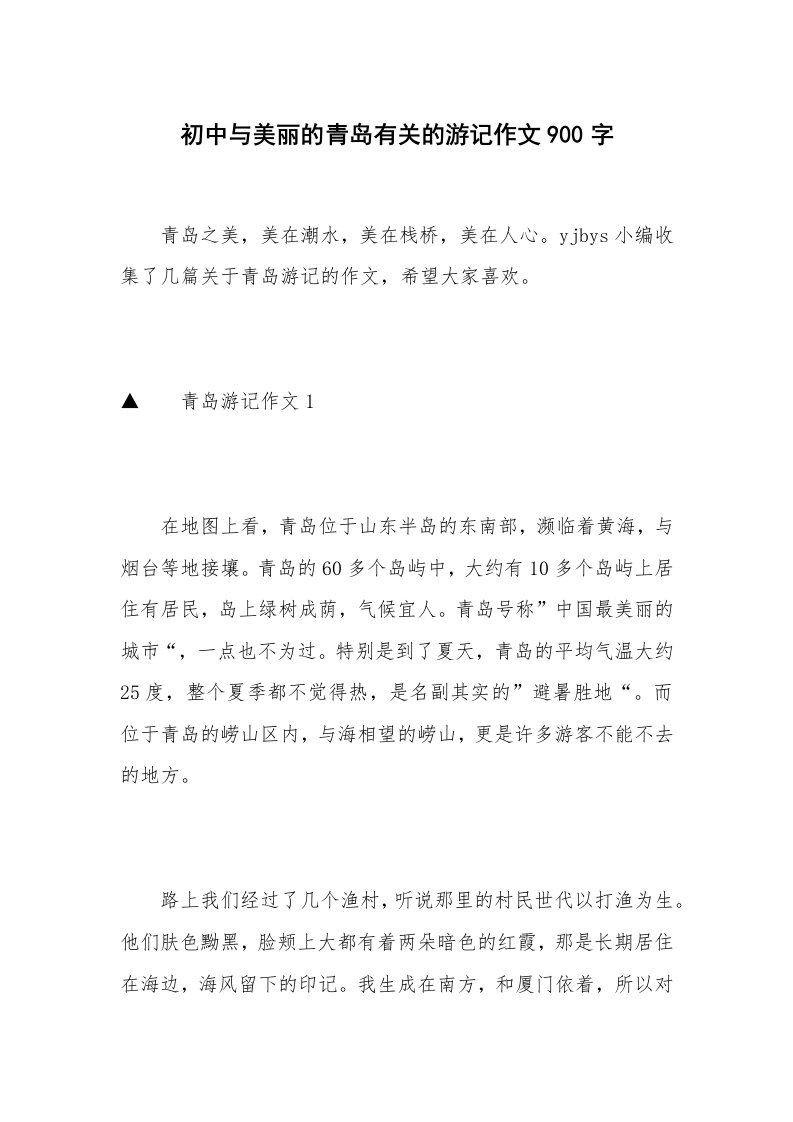 初中与美丽的青岛有关的游记作文900字