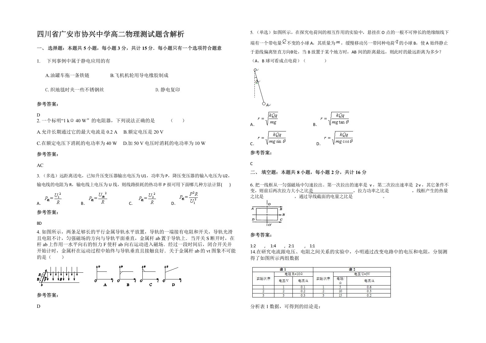 四川省广安市协兴中学高二物理测试题含解析