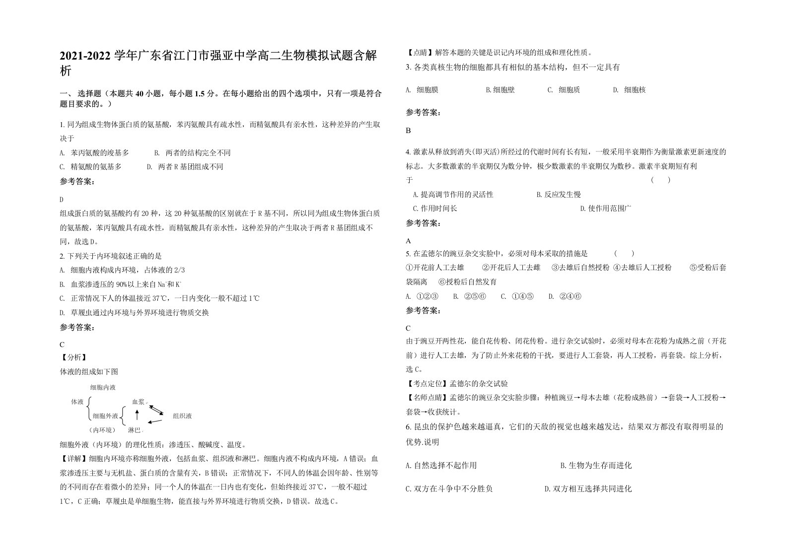 2021-2022学年广东省江门市强亚中学高二生物模拟试题含解析