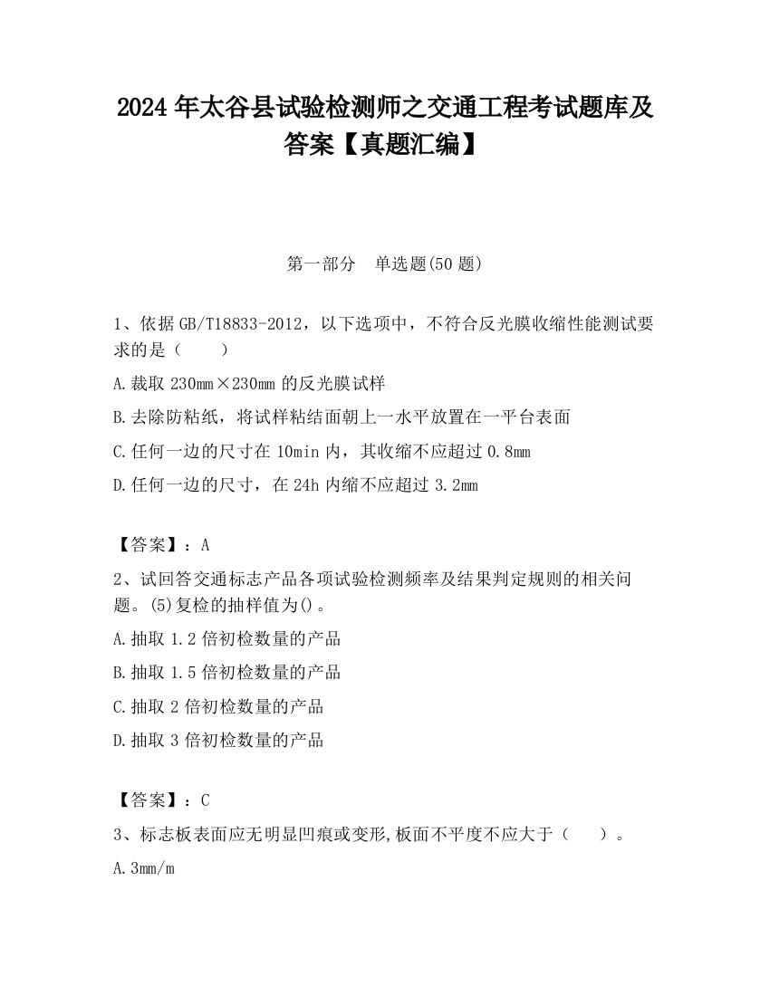 2024年太谷县试验检测师之交通工程考试题库及答案【真题汇编】