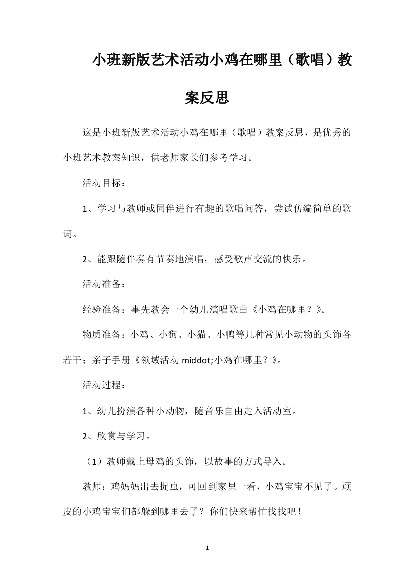 小班新版艺术活动小鸡在哪里（歌唱）教案反思