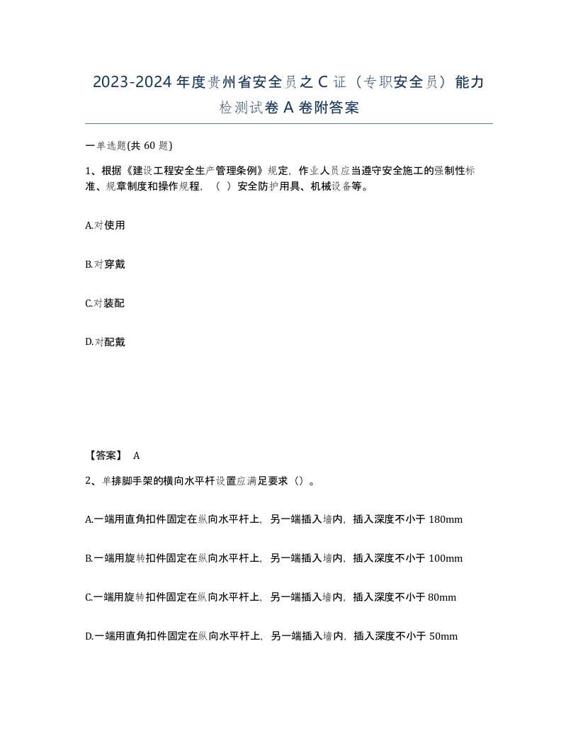 2023-2024年度贵州省安全员之C证专职安全员能力检测试卷A卷附答案