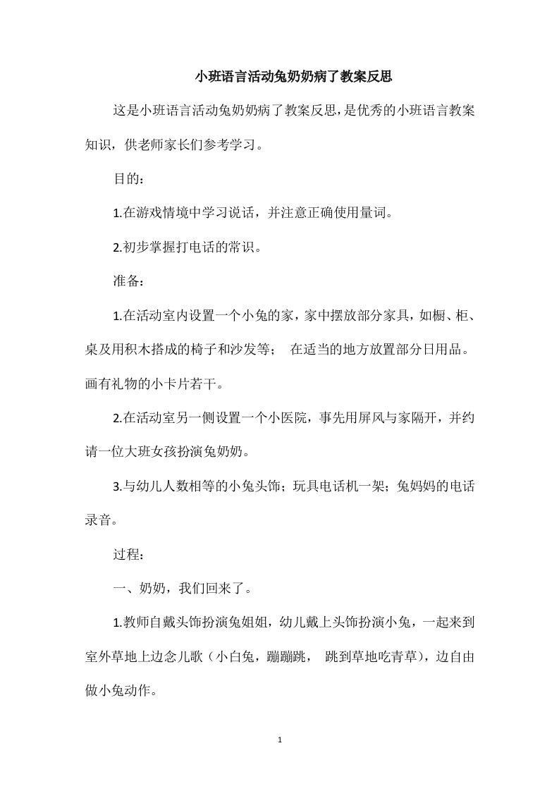 小班语言活动兔奶奶病了教案反思